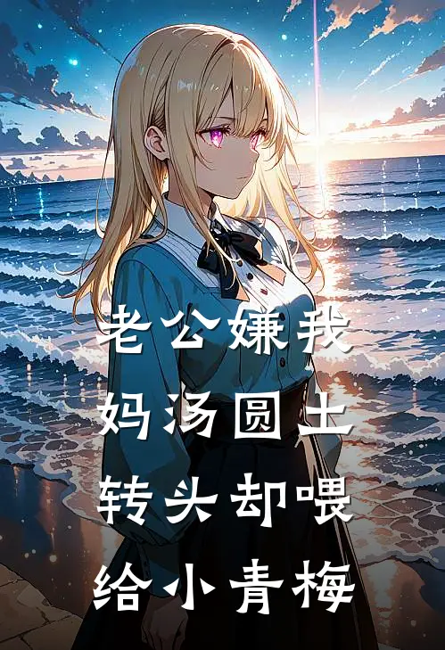 老公嫌我妈汤圆土，转头却喂给小青梅