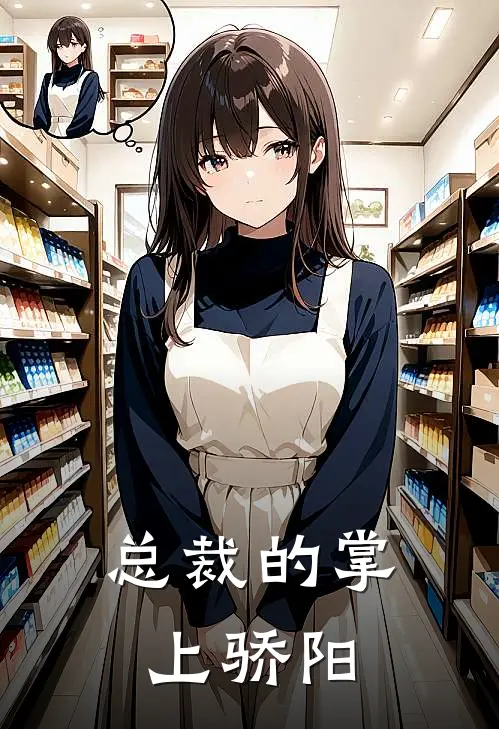 总裁的掌上骄阳