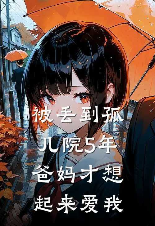 被丢到孤儿院5年，爸妈才想起来爱我