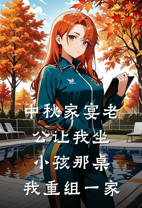 中秋家宴老公让我坐小孩那桌，我重组一家