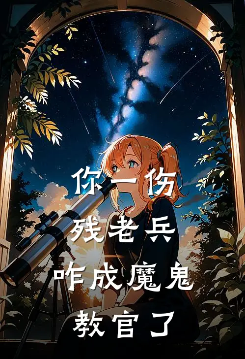 你一伤残老兵，咋成魔鬼教官了