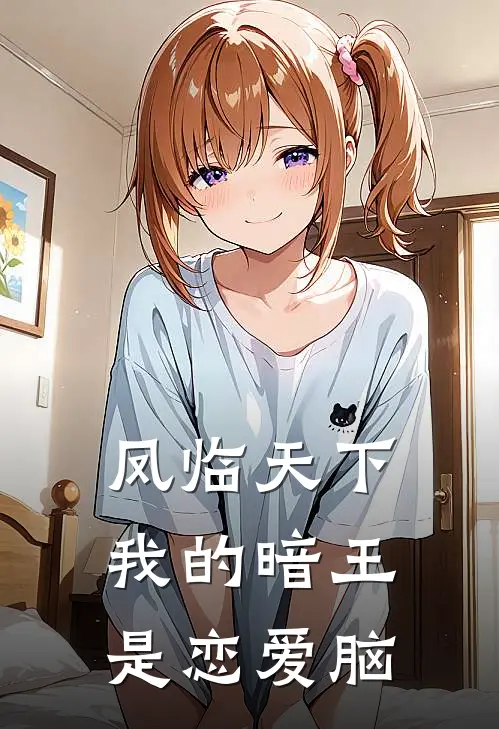 凤临天下：我的暗王是恋爱脑