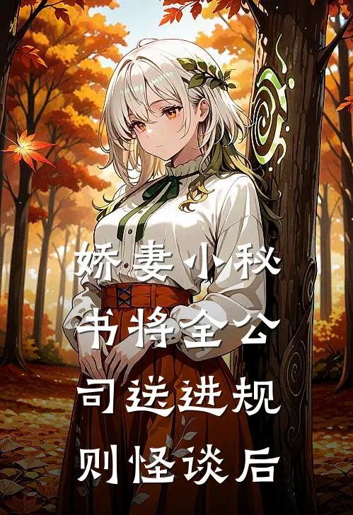 娇妻小秘书将全公司送进规则怪谈后