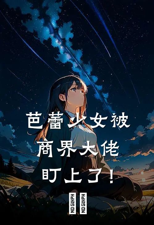 芭蕾少女被商界大佬盯上了！​​