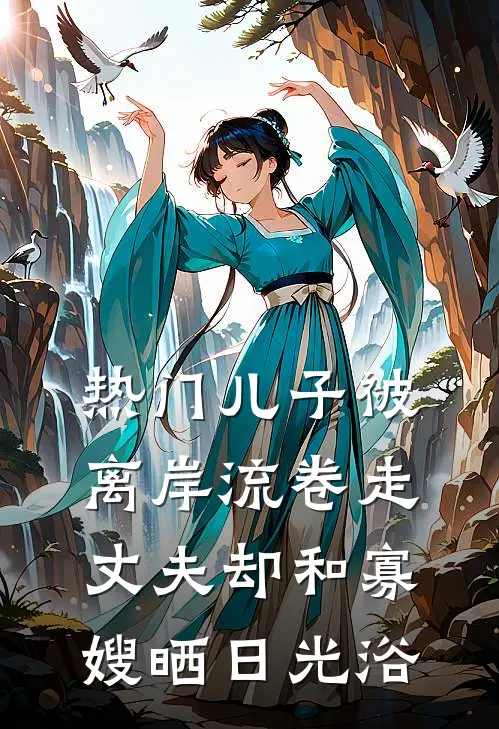 [热门]儿子被离岸流卷走，丈夫却和寡嫂晒日光浴