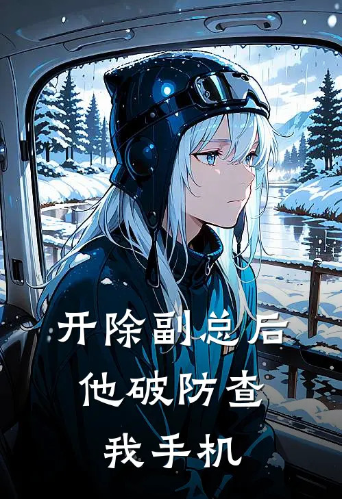 开除副总后，他破防查我手机