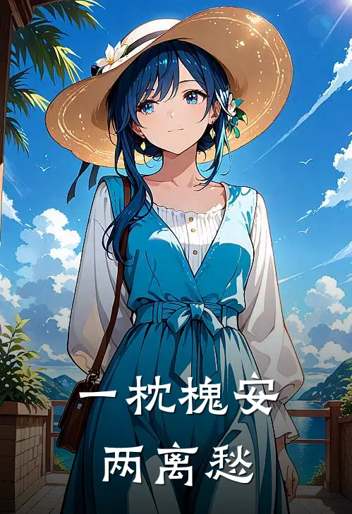 一枕槐安两离愁