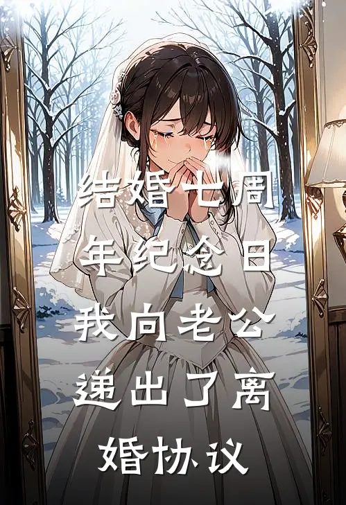 结婚七周年纪念日，我向老公递出了离婚协议