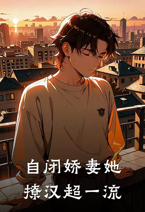 自闭娇妻她撩汉超一流