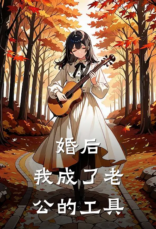 婚后，我成了老公的工具