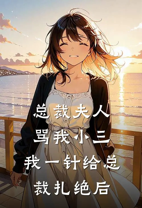 总裁夫人骂我小三，我一针给总裁扎绝后