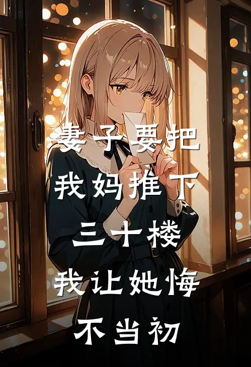 妻子要把我妈推下三十楼，我让她悔不当初