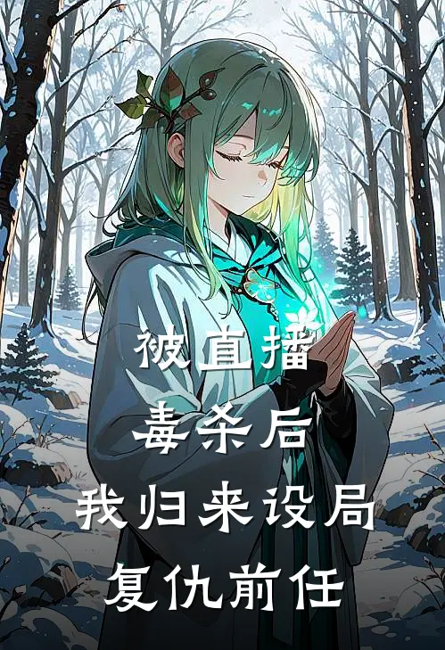 被直播毒杀后，我归来设局复仇前任