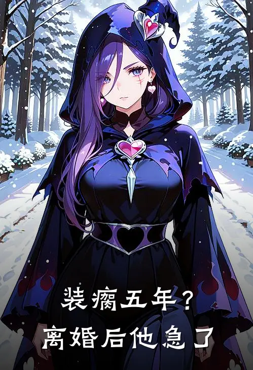 装瘸五年？离婚后他急了