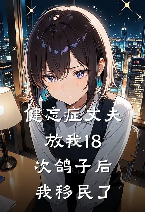 健忘症丈夫放我18次鸽子后，我移民了