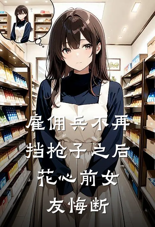 雇佣兵不再挡枪子之后，花心前女友悔断