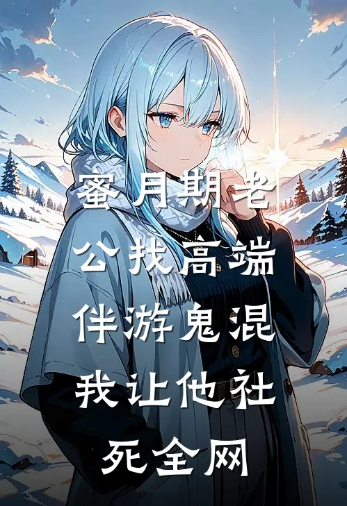 蜜月期老公找高端伴游鬼混，我让他社死全网