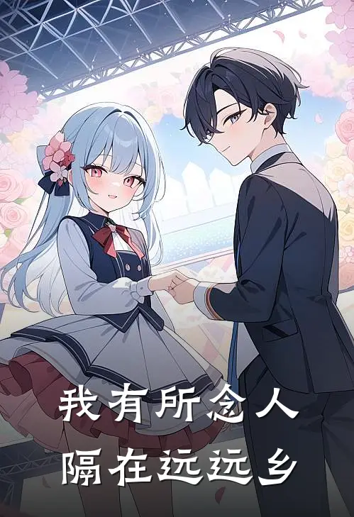 我有所念人，隔在远远乡