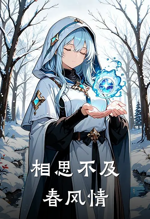 相思不及春风情