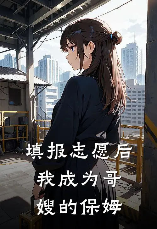 填报志愿后，我成为哥嫂的保姆