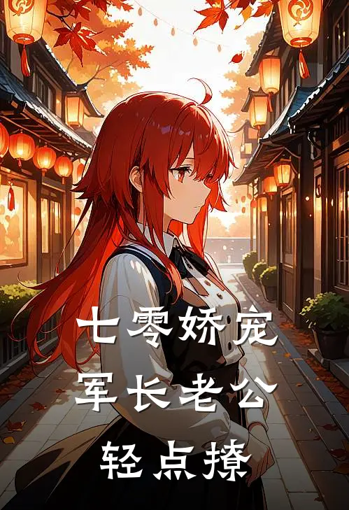七零娇宠：军长老公轻点撩