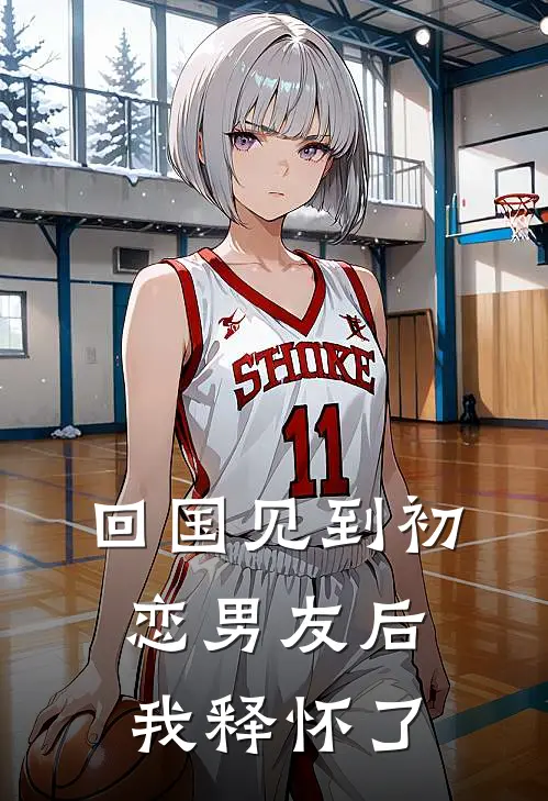 回国见到初恋男友后，我释怀了