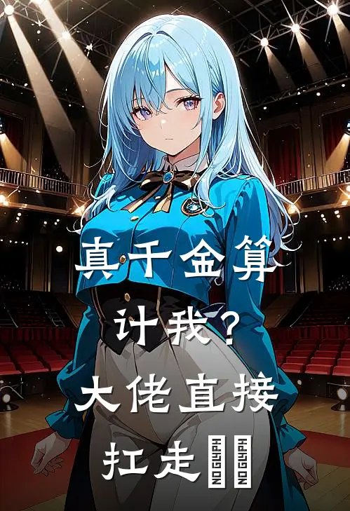 真千金算计我？大佬直接扛走​​