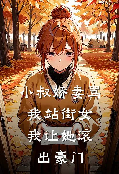 小叔娇妻骂我站街女，我让她滚出豪门