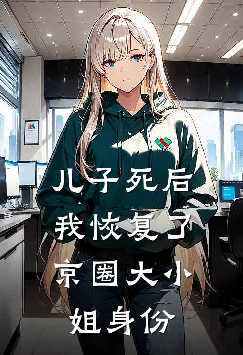 儿子死后，我恢复了京圈大小姐身份