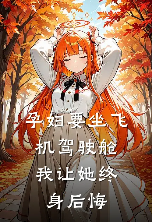 孕妇要坐飞机驾驶舱，我让她终身后悔