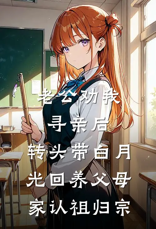 老公劝我寻亲后，转头带白月光回养父母家认祖归宗