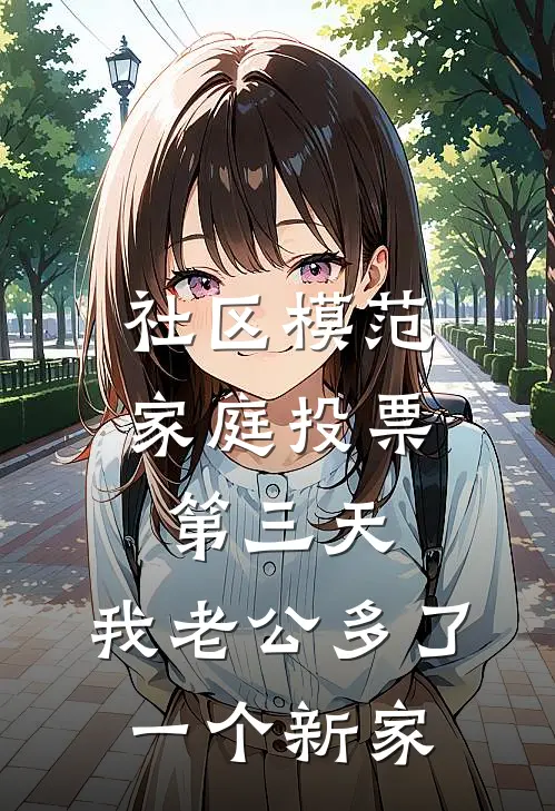 社区模范家庭投票第三天，我老公多了一个新家