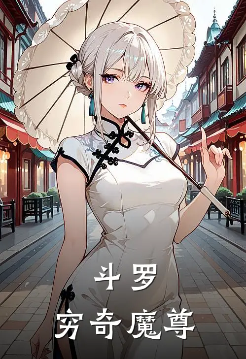 斗罗：穷奇魔尊