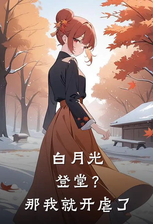 白月光登堂？那我就开虐了