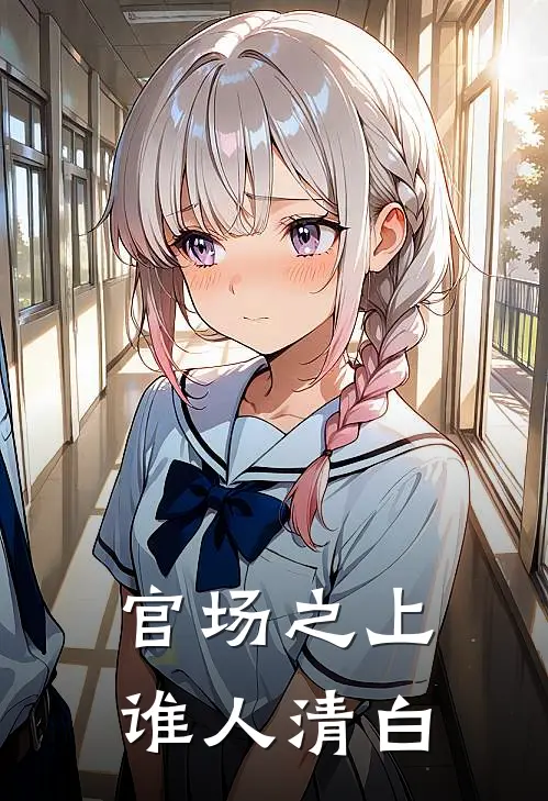 官场之上：谁人清白