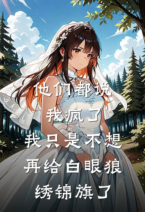 他们都说我疯了，我只是不想再给白眼狼绣锦旗了