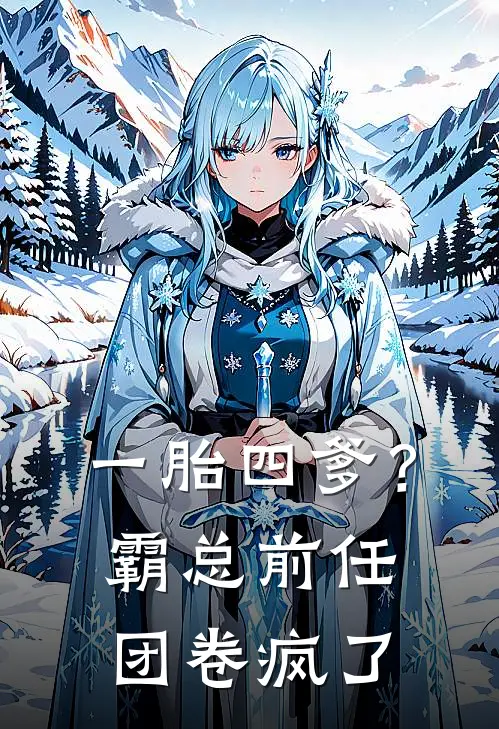 一胎四爹？霸总前任团卷疯了