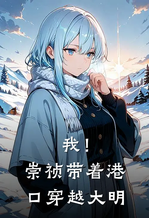 我！崇祯，带着港口穿越大明