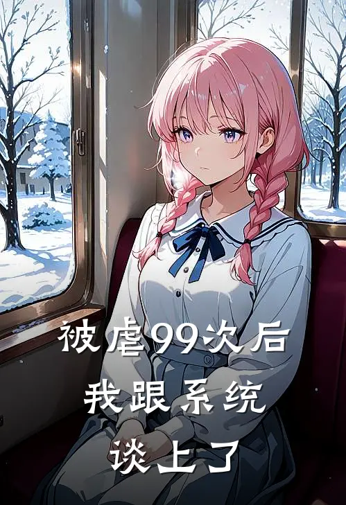 被虐99次后，我跟系统谈上了