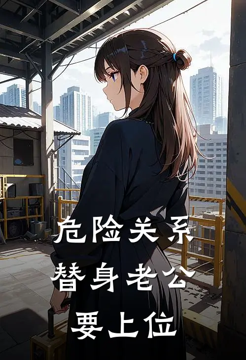 危险关系：替身老公要上位