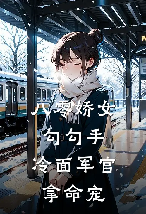 八零娇女勾勾手，冷面军官拿命宠