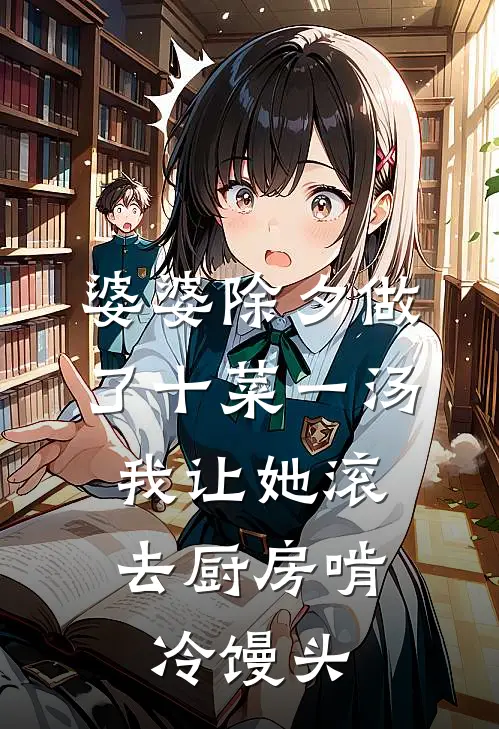 婆婆除夕做了十菜一汤，我让她滚去厨房啃冷馒头