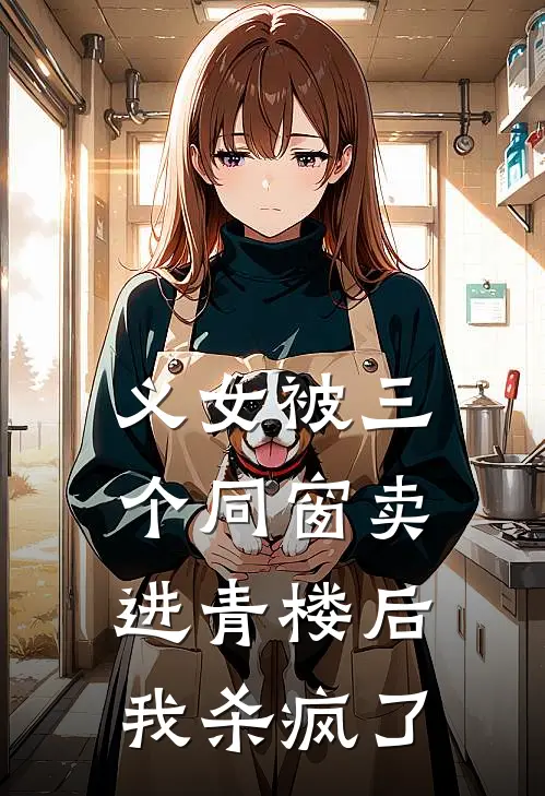 义女被三个同窗卖进青楼后，我杀疯了