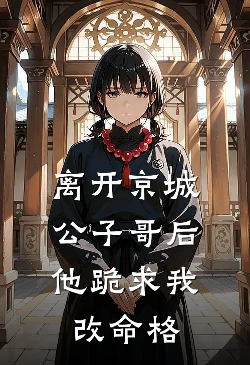 离开京城公子哥后，他跪求我改命格