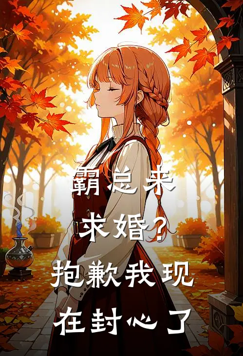 霸总来求婚？抱歉，我现在封心了