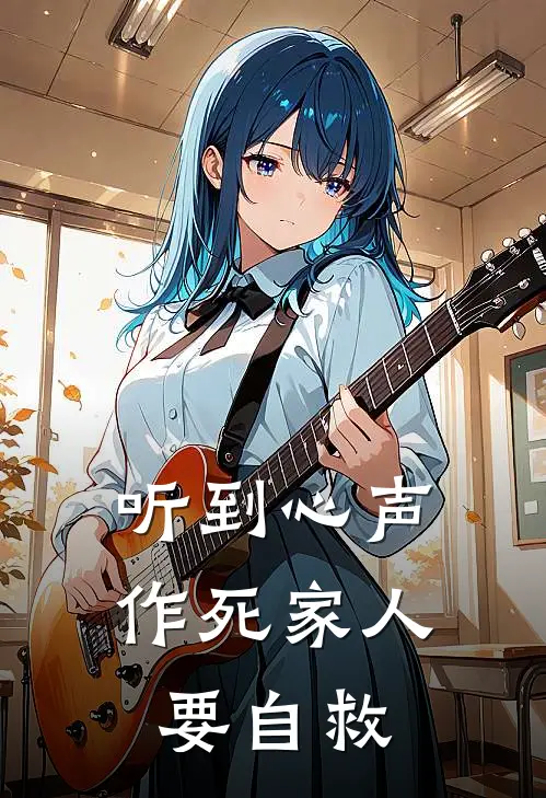 听到心声：作死家人要自救