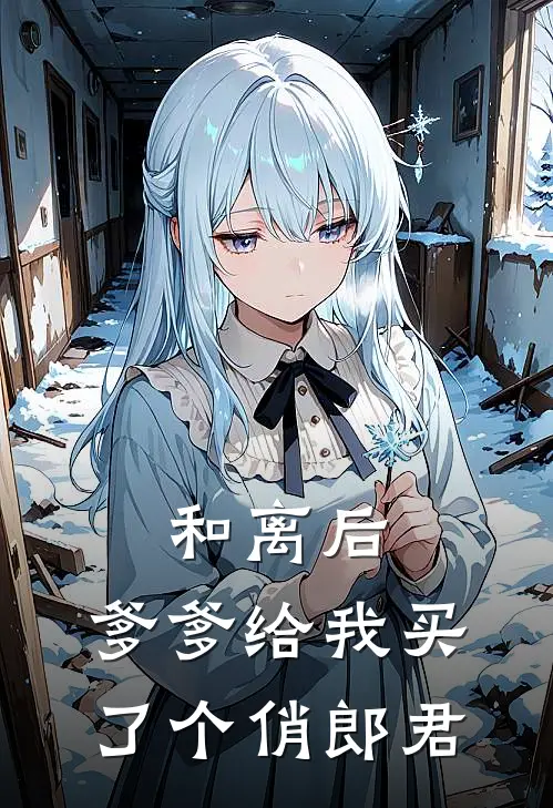 和离后，爹爹给我买了个俏郎君