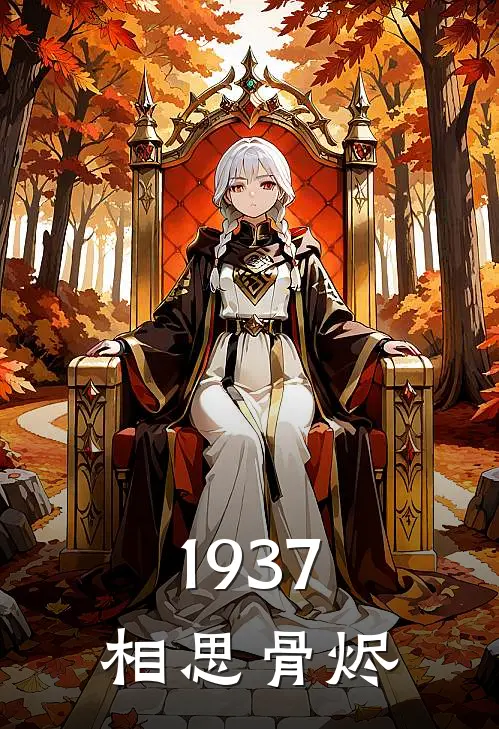 1937：相思骨烬