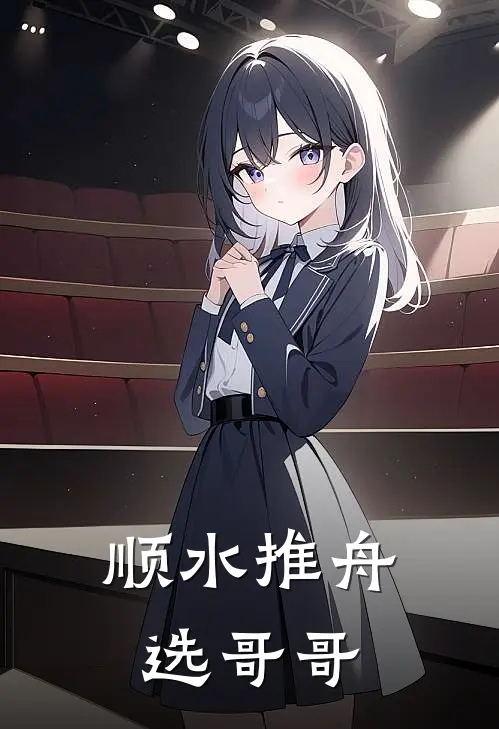 顺水推舟选哥哥