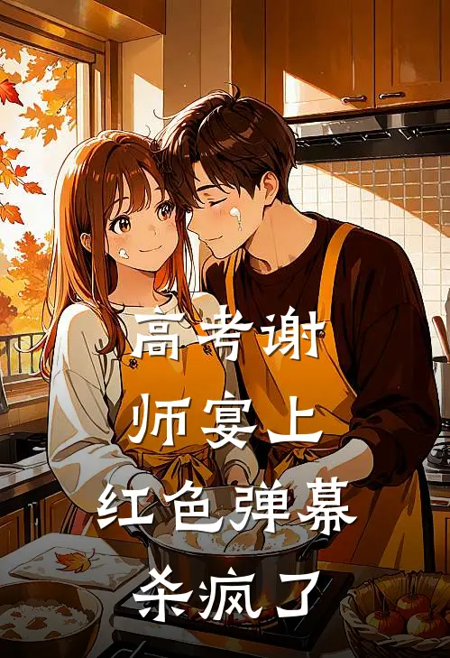 高考谢师宴上，红色弹幕杀疯了